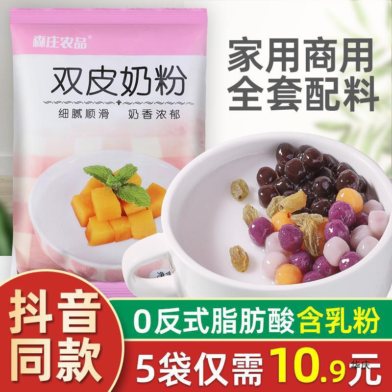 森庄农品双皮奶粉家用含乳粉免煮自制商用摆摊配料全套布丁粉1