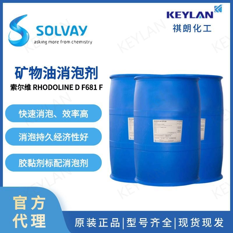现货罗地亚DF-681F消泡剂水性矿物油涂料油墨胶黏剂洗涤剂消泡