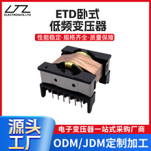 定制低频变压器 定做ETD卧式变压器 电子元件配件工厂供应加工