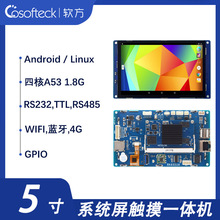 软方5寸安卓工业屏Android7 Linux工控平板电容触摸一体机RK6551H