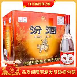 山西42度汾-酒杏花村475ML*12瓶装整箱清香型红盖玻汾白酒