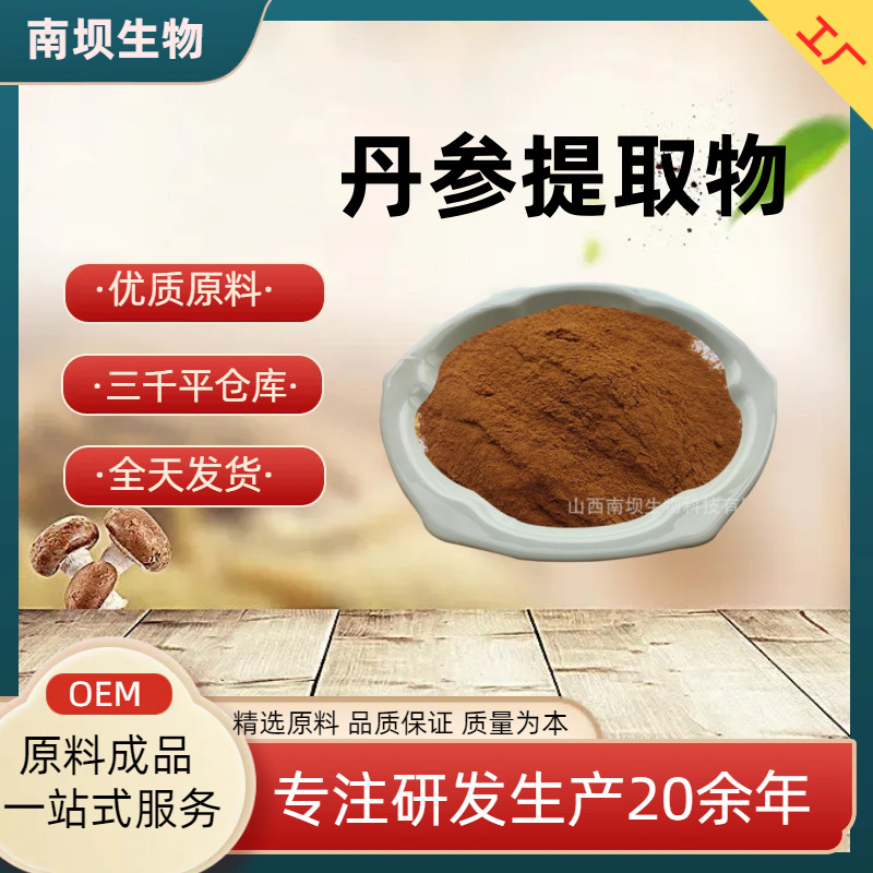 丹参提取物10:1水溶丹参粉 药食同源 另有丹酚总酮15% 食品级现货