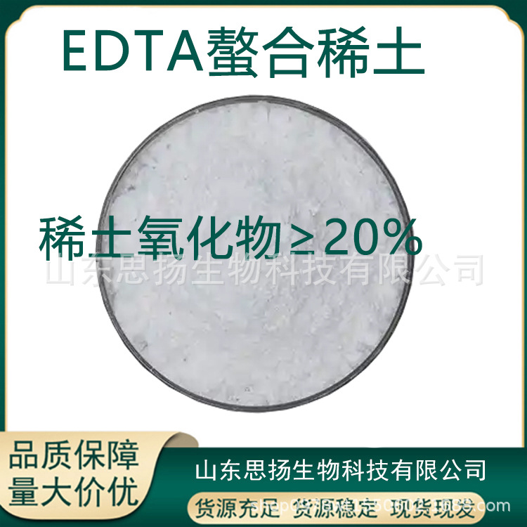 EDTA螯合稀土 稀土氧化物≥20% 全水溶微量元素水溶肥螯合稀土