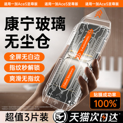 适用一加Ace5pro无尘仓钢化膜6T手机全屏保护秒贴1+9防爆竞速高清