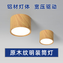 led原木纹明装筒灯酒店餐饮北欧客厅过道走廊家用免开孔创意筒灯
