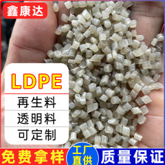 LDPE塑胶颗粒再生pe高压PE抽粒料低密度聚乙烯抽粒料透明pe颗粒
