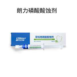 牙科材料 武汉朗力生物35%酸蚀剂 牙用磷酸酸蚀剂 口腔磷酸酸蚀剂