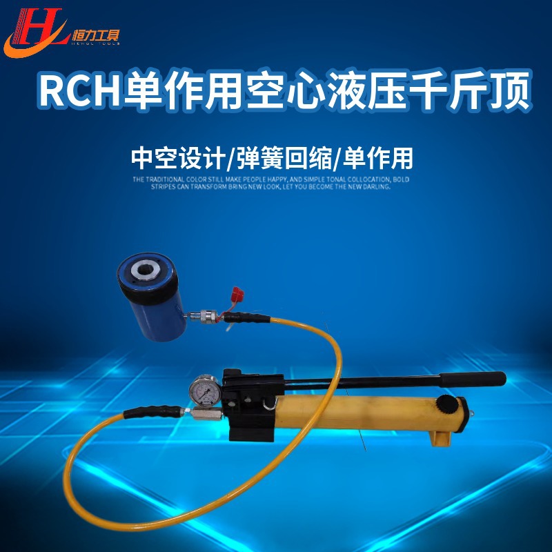 恒力专业RCH中空液压千斤顶  分离式空心液压千斤顶