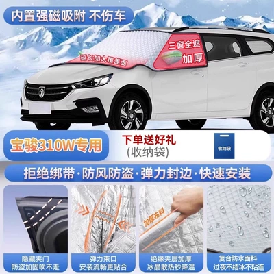 and 510 car models; this is | Car snow shield - specifically-for-baojun-310w-magnetic-no-tie-design-extra-thick-and-padded-frost-resistant-and-ice-free
