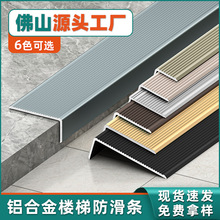 楼梯防滑条铝合金台阶防滑楼梯角包边金属瓷砖L型直角梯步收边条
