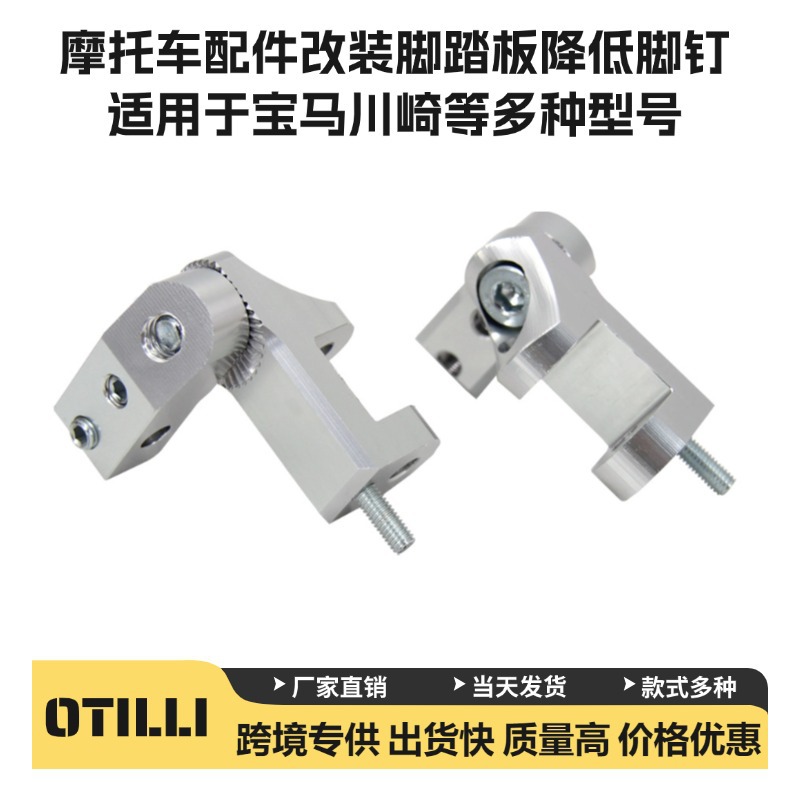 Suitable for BMW R1200GS Kawasaki and other motorcycle modified accessories pedal to lower the foot support foot nail