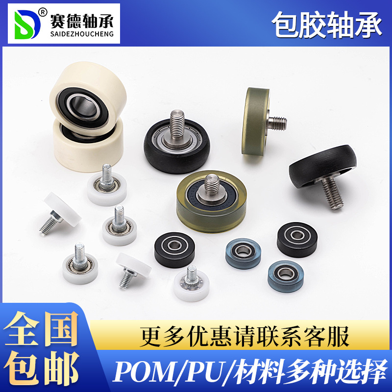POM/PU聚氨酯包胶轴承静音耐磨M6M8M10不脱胶防静电代替米思米