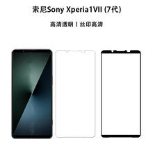 适用索尼Sony Xperia 1 VII手机钢化膜高清透明丝印玻璃屏幕保护