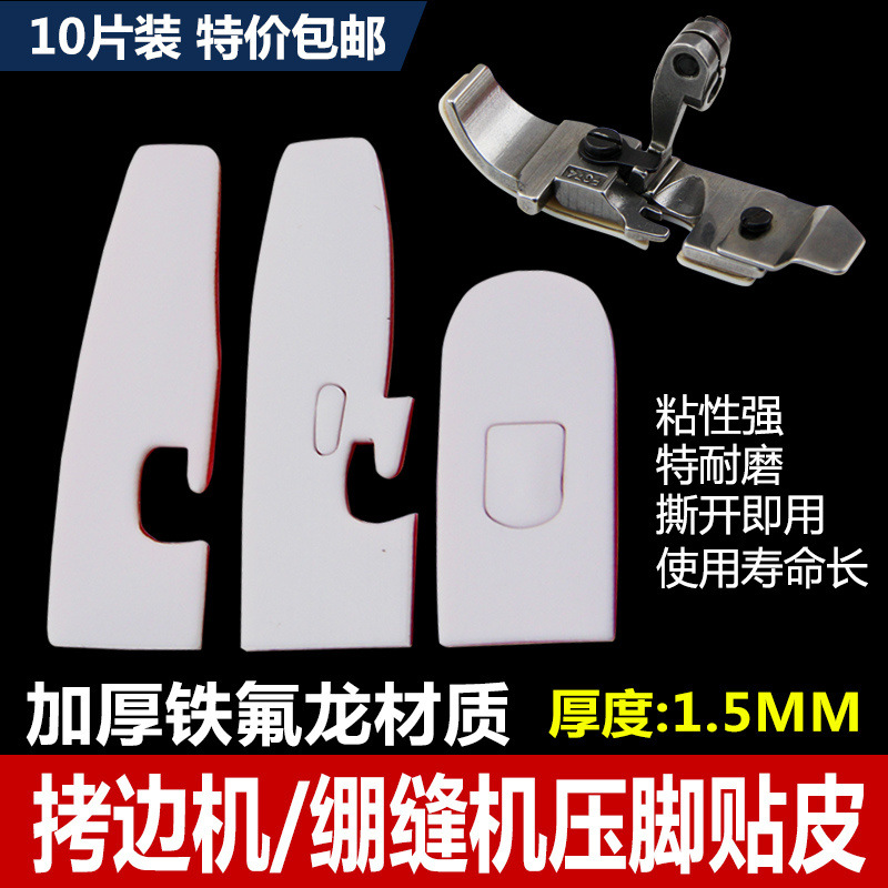 加厚耐磨压脚贴皮 冚车坎车包缝拷边机四线五线锁边机塑料压脚皮