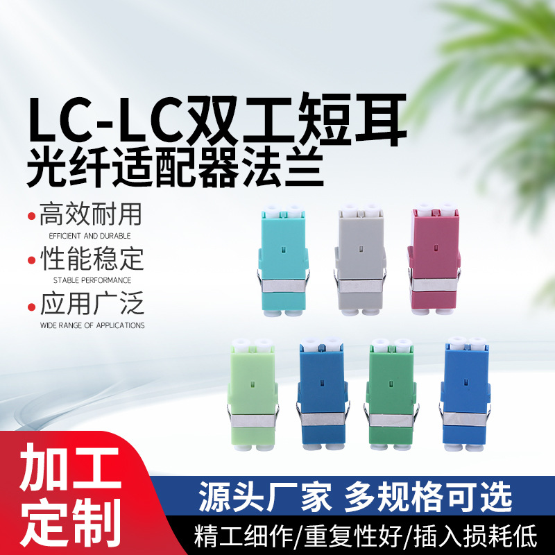 LC-LC双工短耳光纤适配器法兰耦合器 法兰盘电信级对接头连接器