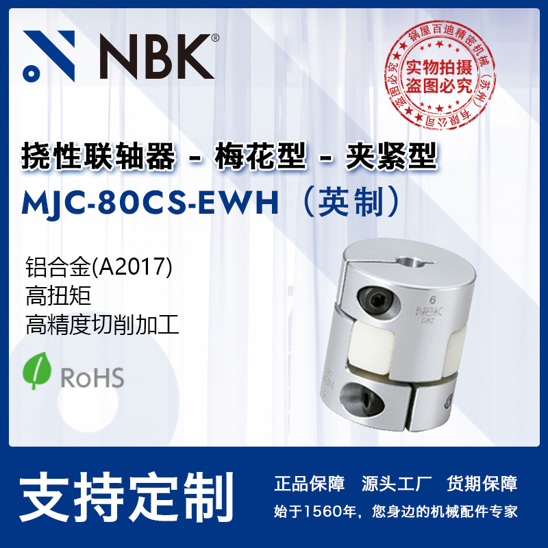 NBK MJC-80CS-EWH英制  简易拆装梅花联轴器爪式橡胶连轴器配件