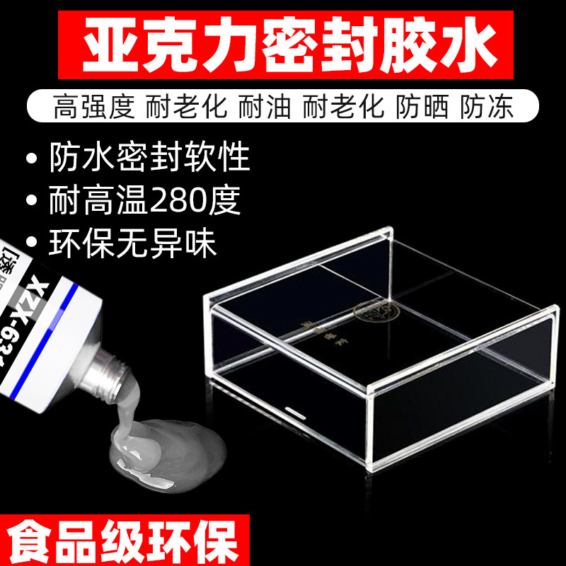 亚克力专用胶水密封防水胶耐高温食品级环保塑料专用透明有机玻璃