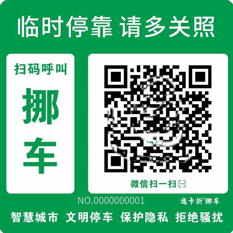 WeChat сканировать код переместить автомобильный номер Номер номер телефона временная парковка перемещение номерного знака производство QR-кода производство