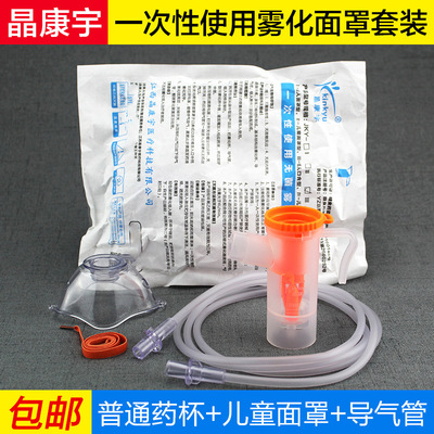 晶康宇一次性使用雾化器儿童雾化面罩雾化管雾化杯套装雾化吸入器|ms