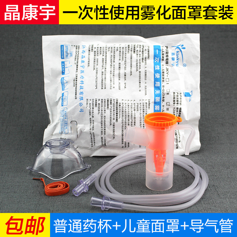 晶康宇一次性使用雾化器儿童雾化面罩雾化管雾化杯套装雾化吸入器|ms