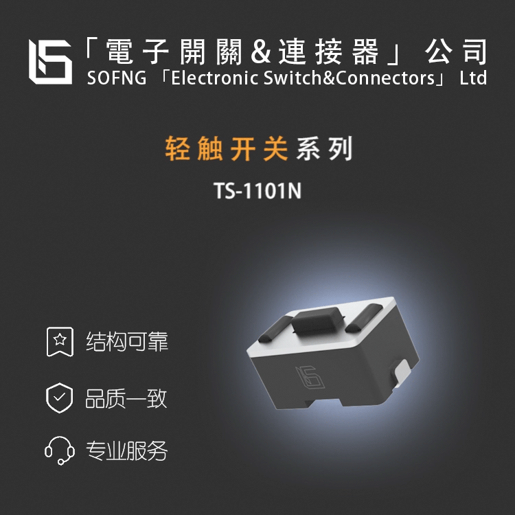 硕方TS-1101N【轻触开关】EVQPE104K TL3302BF260QG P020334/TASA