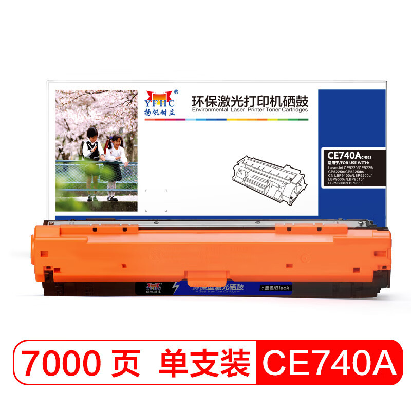 扬帆耐立 CE740A 黑色硒鼓 适用于 HP5225xh 墨盒 CP5220 硒鼓CP5