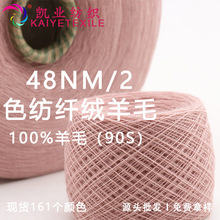 凯业 48NM/2色纺纤绒羊毛90S毛条纯羊毛纱线高端亲肤柔软毛线