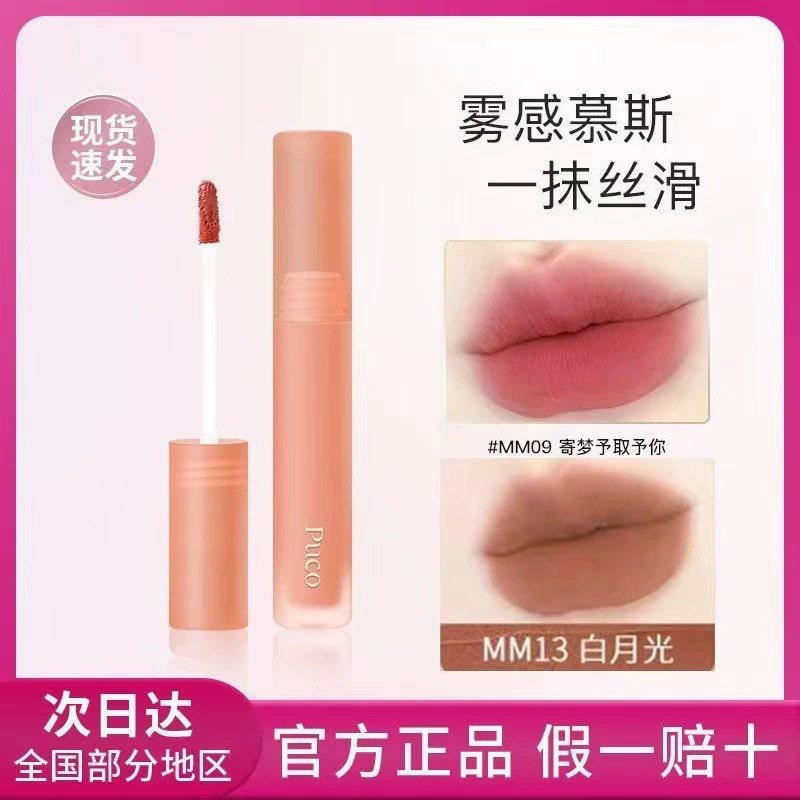 PUCO mousse lip mud бархатная глазурь для губ матовая матовая помада ягодный чай с молоком 01 цвет бобовой пасты новый цвет мм03