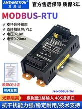 modbus开关模拟量0-10V/4-20ma 转485通讯采集模块输入输出远程io