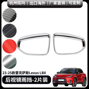 Подходящий для Lexus LBX декоративный рамочный элемент-знак стикер для заднего вида дождевой защиты, модификационные детали автомобильные запчасти