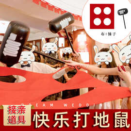 接亲打地鼠小游戏道具整蛊新郎恶搞伴郎团结婚充气锤子欢乐堵拦门