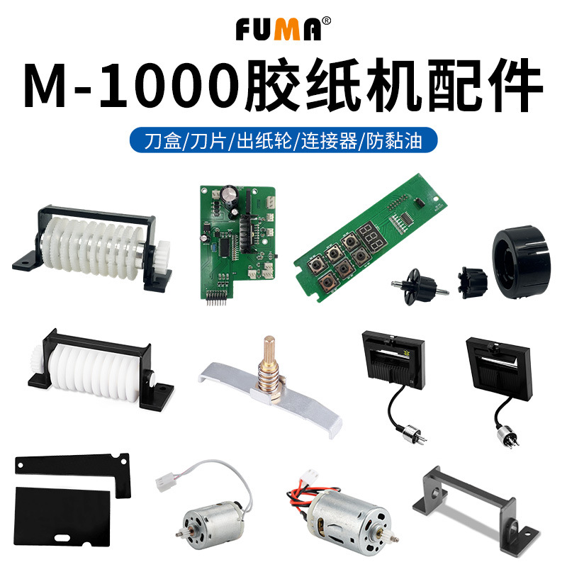 M-1000胶纸切割机配件刀盒刀片胶片出纸轮组件齿轮按键主板线路板