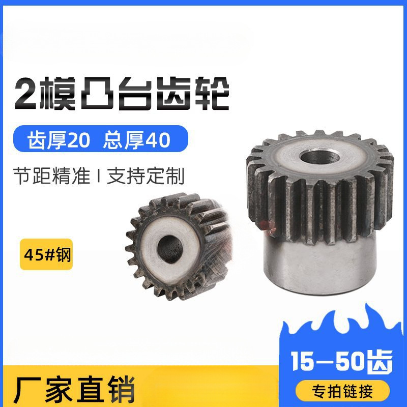 2m模凸台齿轮/带台阶齿轮/直齿轮/15-20-30-40-50齿/45钢齿轮定