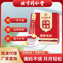 北京同仁堂红糖姜茶固体饮料生理期大姨妈姜汤女生滋补现货批发代
