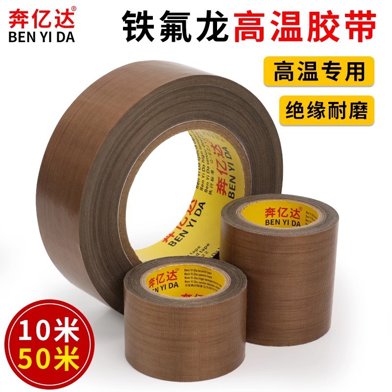 奔亿达铁氟龙胶带耐高温300度加厚耐磨电路板绝缘隔热防烫真空