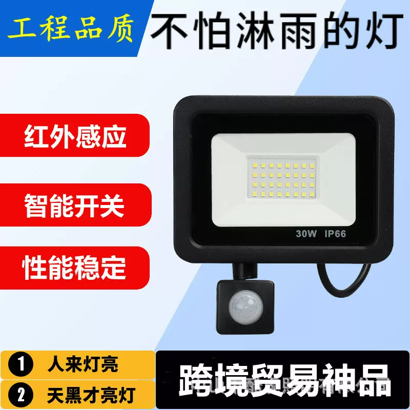 感应led投光灯 LED投射灯 泛光灯 红外线 人体感应灯 车库灯 跨境