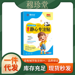 抖快爆品穆珍堂静心专注贴学霸贴一件代发厂家直发现货速发货源稳