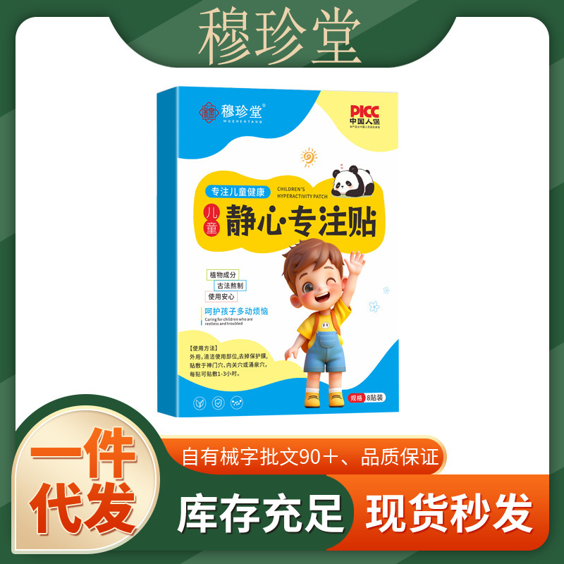 抖快爆品穆珍堂静心专注贴学霸贴一件代发厂家直发现货速发货源稳|undefined