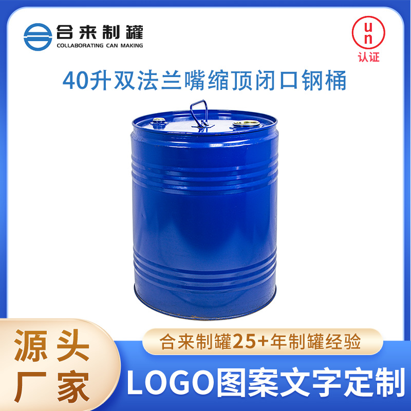 40升双法兰嘴缩顶闭口钢桶 圆形小口径厚款40kg水桶油桶运输包装