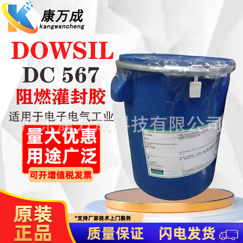 DOWSIL陶熙道康宁 DC567 有机硅阻燃灌封胶电子电气无底涂自粘型