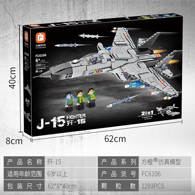 方橙歼-15战斗机军事两变模型儿童小颗粒拼装积木玩具礼品FC6106