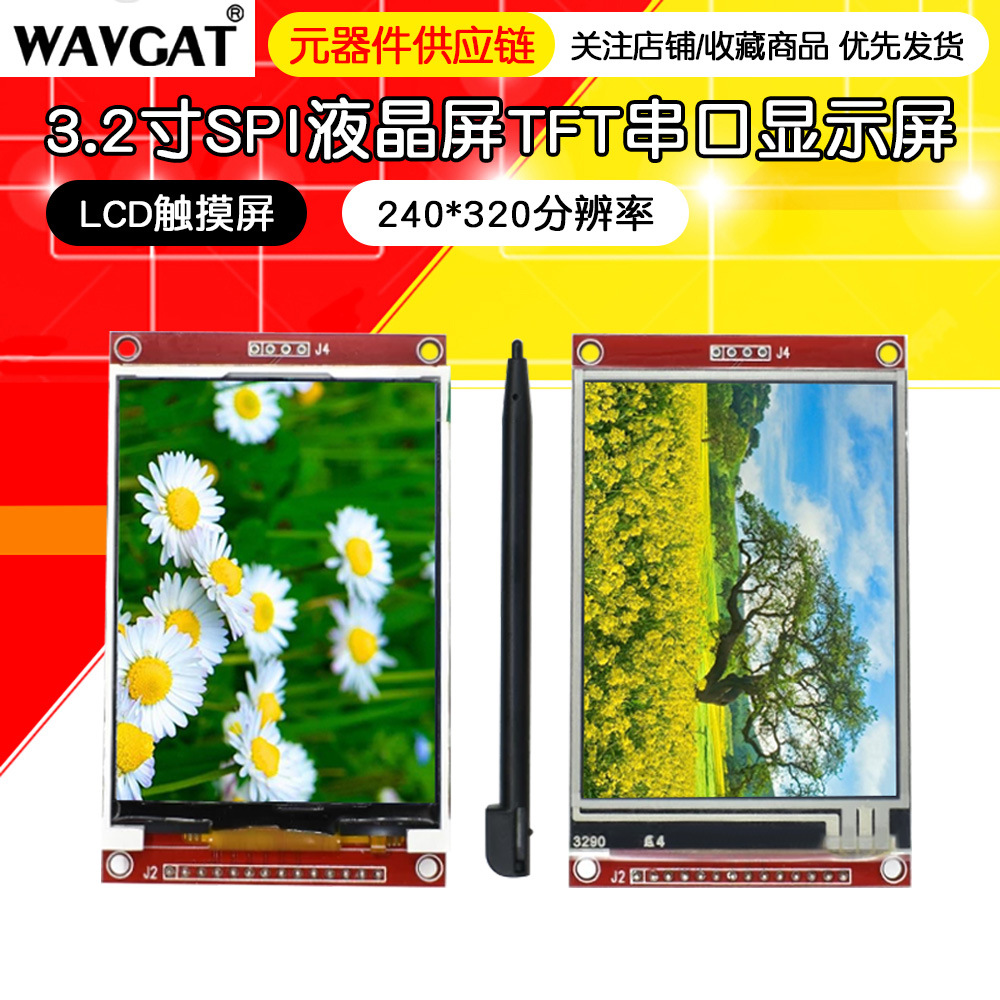 3.2寸SPI液晶屏TFT串口显示屏模块ILI9341驱动LCD触摸屏240*320