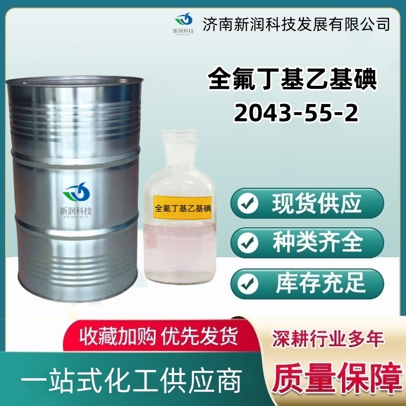 全氟丁基乙基碘厂家2043-55-2活性表面剂含量98%F3C4氟处理剂高效