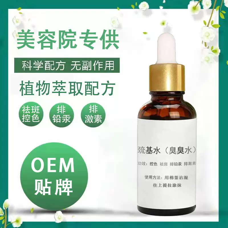 臭臭水疏基水神仙水排铅汞激素美百祛雀斑黄褐斑修护精华液美容院