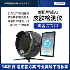 摩瑶AI知能皮膚測定器商用魔鏡顔UV層水分スペクトル分析器美容院専用
