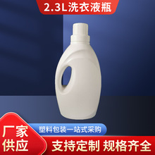 厂家供应 批发2.3L洗衣液瓶 洗衣液桶 洗衣柔顺剂瓶