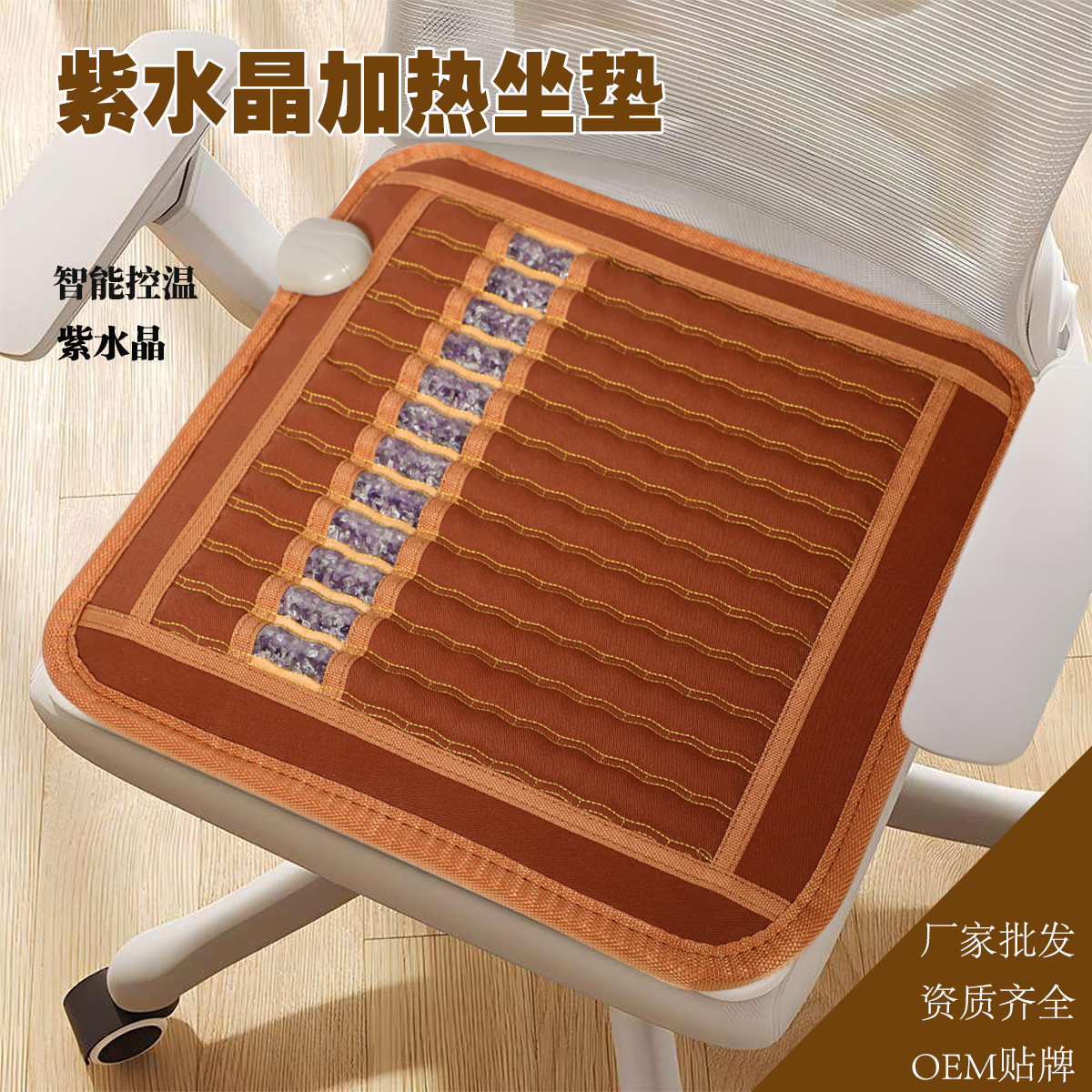 紫水晶家用送礼椅垫水晶坐垫智能温控加热坐垫办公室工位电热款
