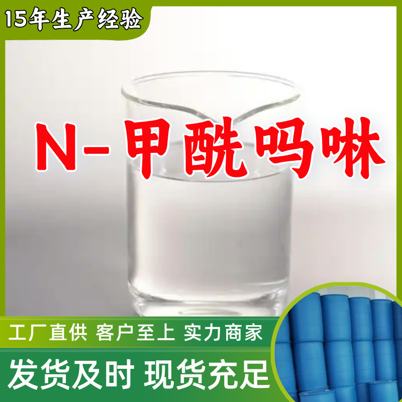 N-甲酰吗啉 源头工厂工业级分析纯99%含量顾客是上帝实力商家江苏