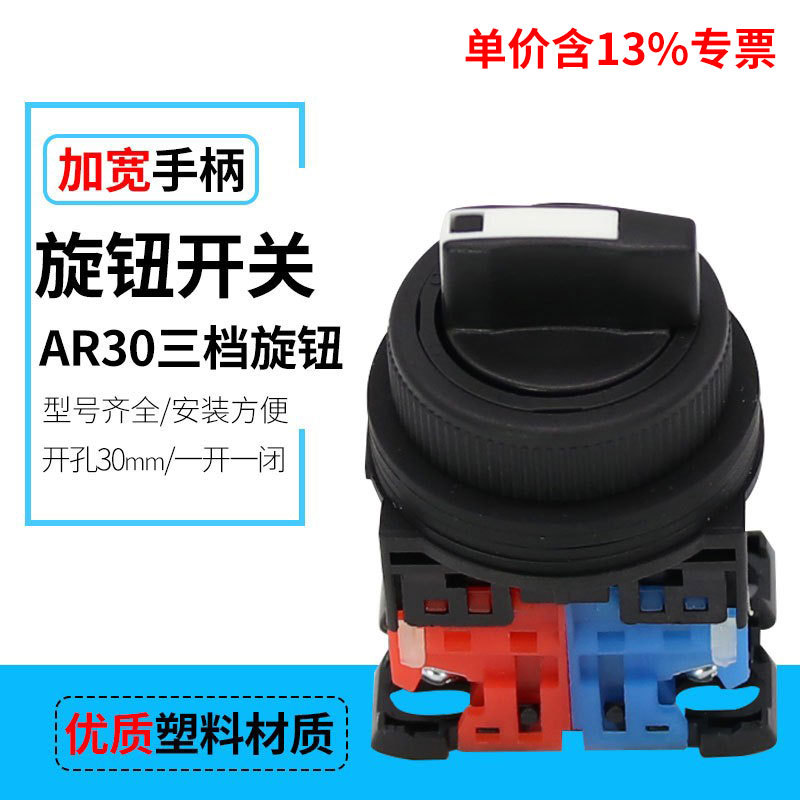 专票AR30PR-311B一开一闭三档旋钮 孔径30mm三档选择开关