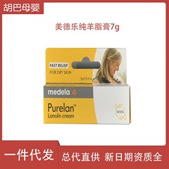 【7月27日使用期限】スイス メデラ 純粋羊脂クリーム 乳首修復クリーム ひび割れ防止クリーム 7g